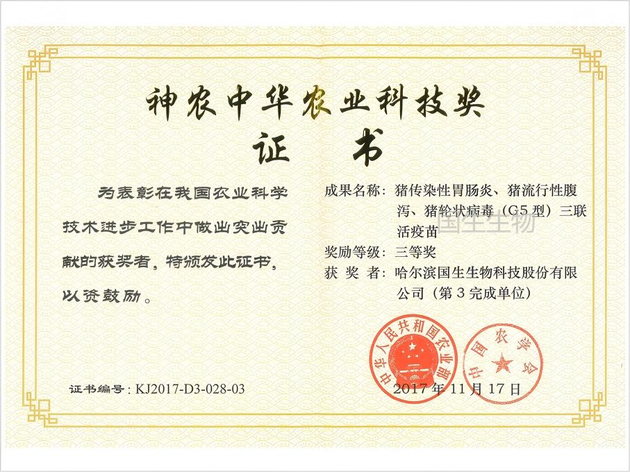 神農(nóng)中華農(nóng)業(yè)科技獎 三等獎 豬傳染性胃腸炎、豬流行性腹瀉、豬輪狀病毒（G5型）三聯(lián)活疫苗