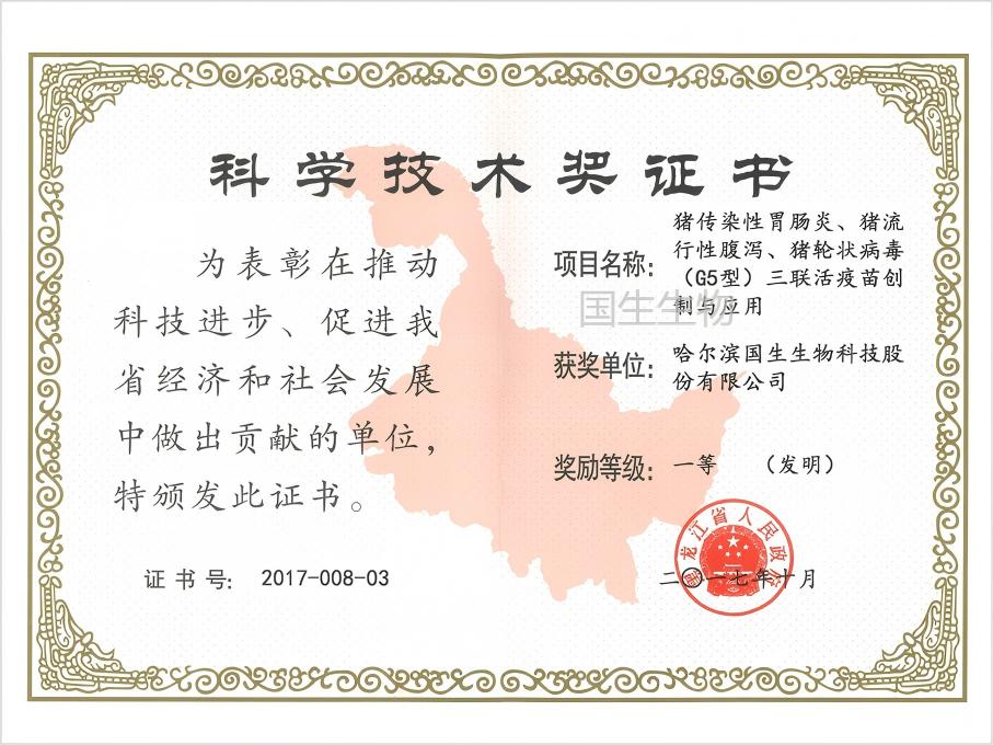 科學(xué)技術(shù)獎(jiǎng) 一等（發(fā)明）  豬傳染性胃腸炎、豬流行性腹瀉、豬輪狀病毒（G5型）三聯(lián)活疫苗創(chuàng)制與應(yīng)用