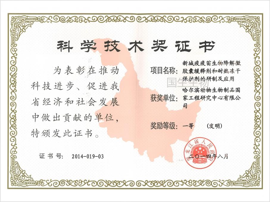科學(xué)技術(shù)獎(jiǎng) 一等（發(fā)明） 新城疫疫苗生物降解微膠囊緩釋劑和耐熱凍干保護(hù)劑的研制及應(yīng)用